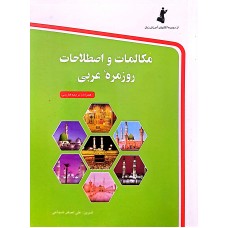 کتاب مکالمات و اصطلاحات روزمره ی عربی