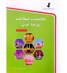 کتاب مکالمات و اصطلاحات روزمره ی عربی