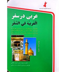 کتاب عربی در سفر