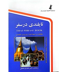 کتاب تایلندی در سفر