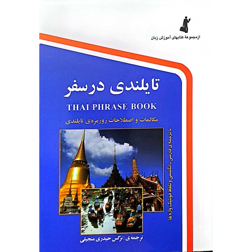 کتاب تایلندی در سفر