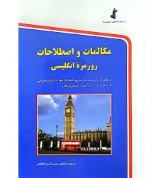 کتاب مکالمات و اصطلاحات روزمره ی انگلیسی