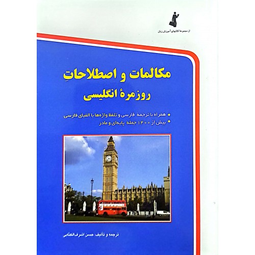 کتاب مکالمات و اصطلاحات روزمره ی انگلیسی