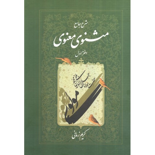 کتاب شرح جامع مثنوی معنوی دفتر اول
