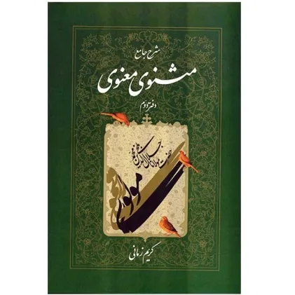 کتاب شرح جامع مثنوی معنوی دفتر دوم