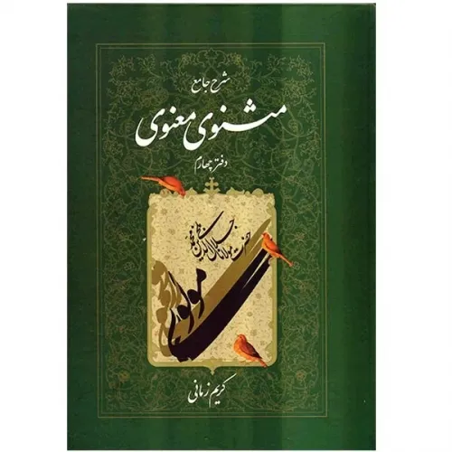 کتاب شرح جامع مثنوی معنوی دفتر چهارم