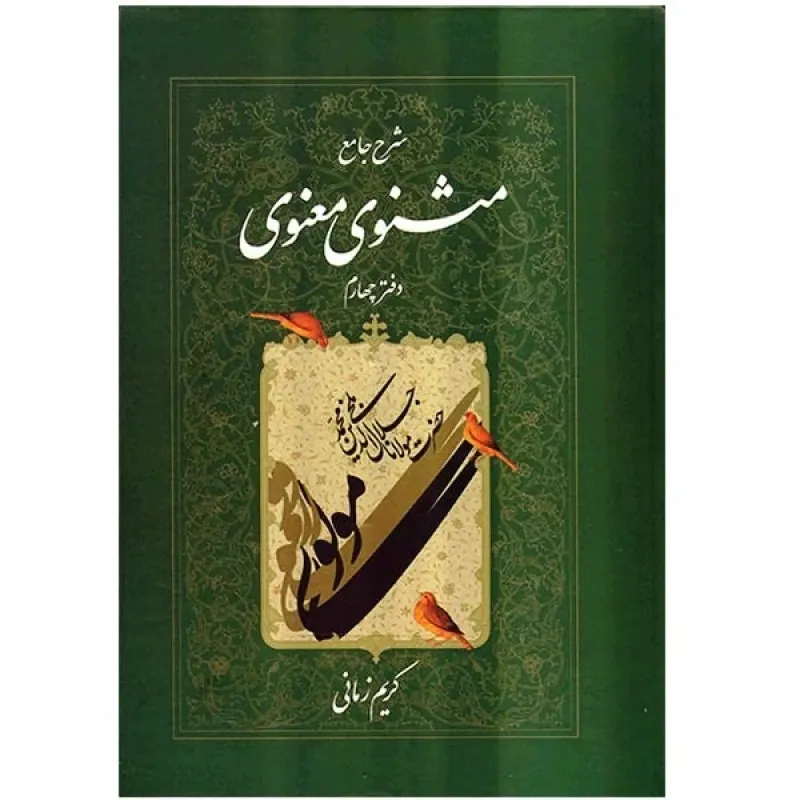 کتاب شرح جامع مثنوی معنوی دفتر چهارم