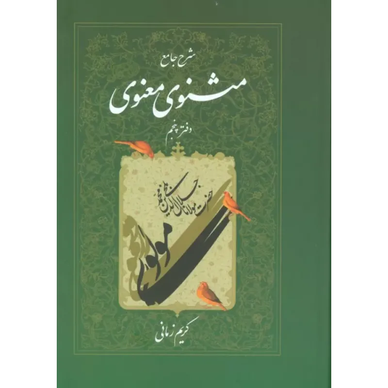 کتاب شرح جامع مثنوی معنوی دفتر پنجم