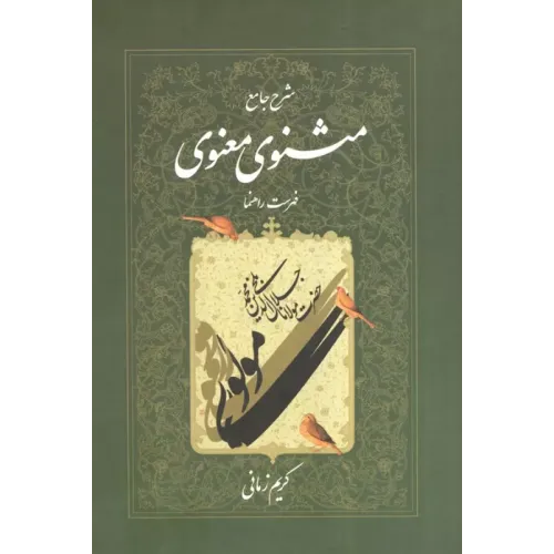 کتاب شرح جامع مثنوی معنوی دفتر هفتم (فهرست راهنما)