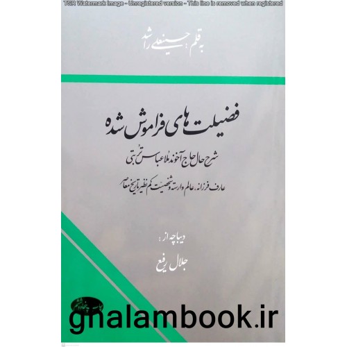 کتاب فضیلت های فراموش شده