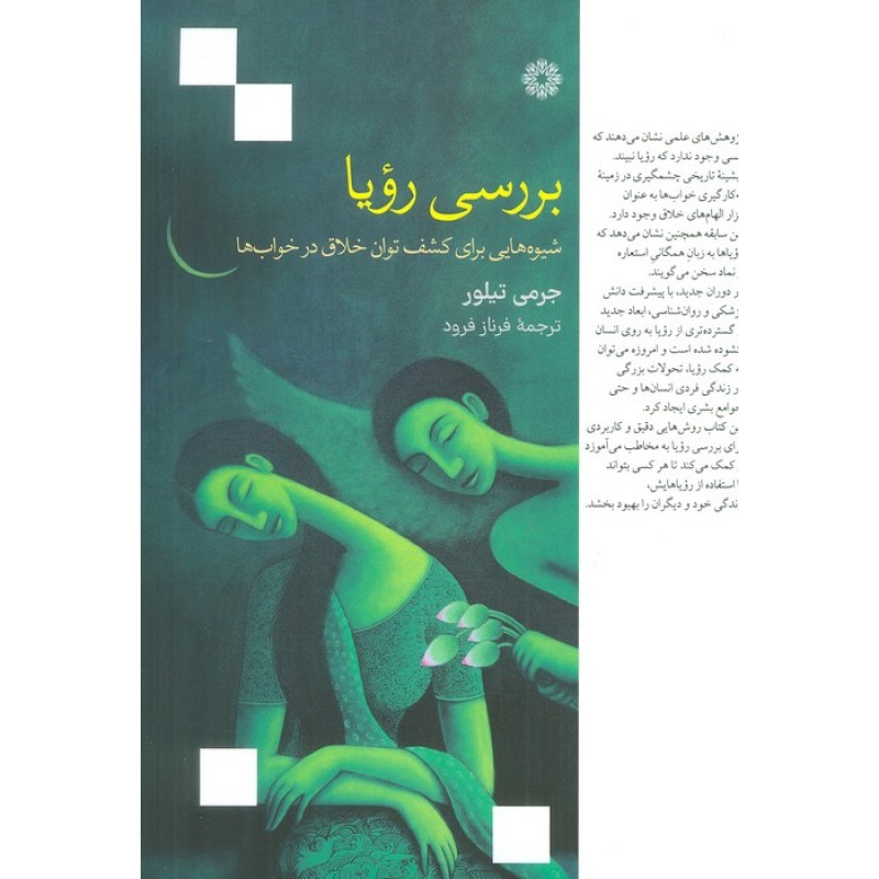 کتاب بررسی رویا 