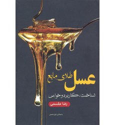کتاب عسل طلای مایع