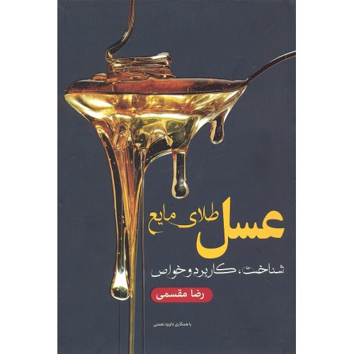 کتاب عسل طلای مایع
