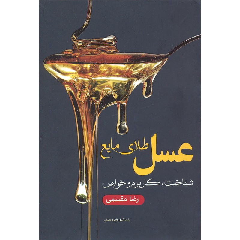 کتاب عسل طلای مایع