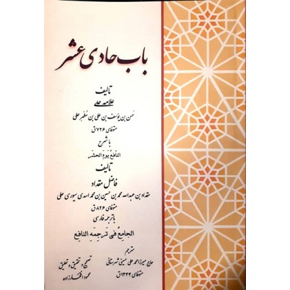 کتاب باب حادی عشر