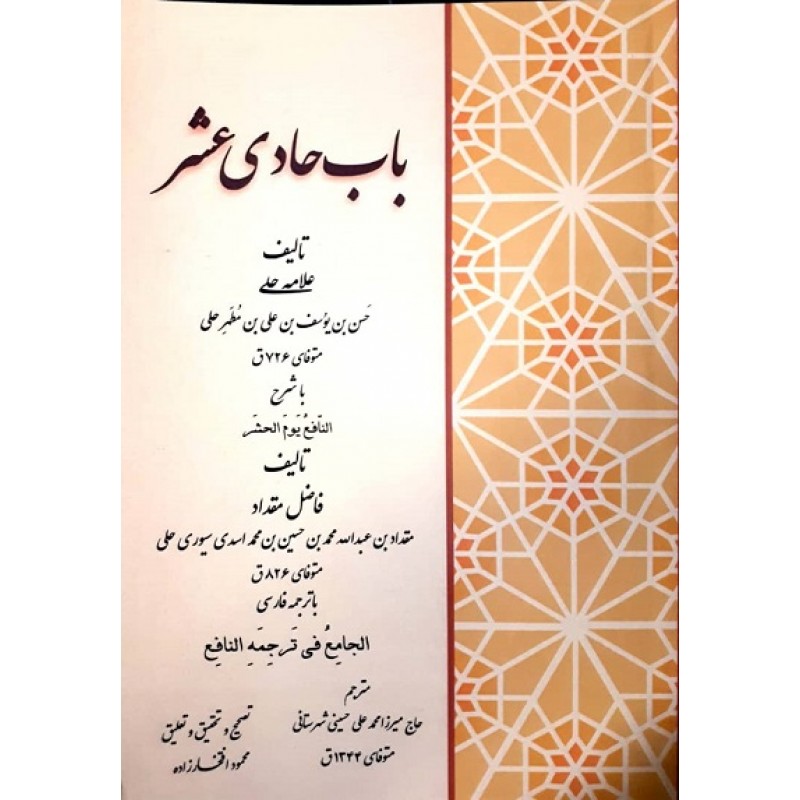 کتاب باب حادی عشر