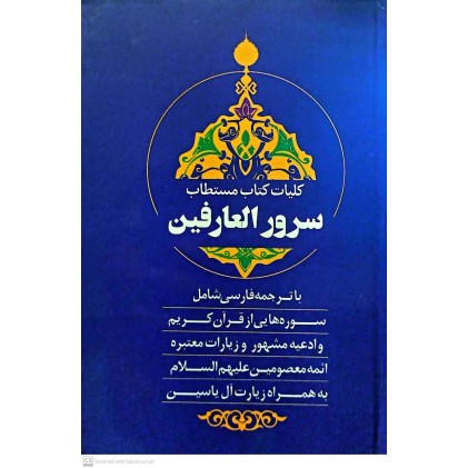 کتاب کلیات سرور العارفین