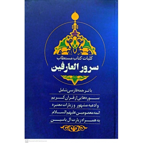 کتاب کلیات سرور العارفین