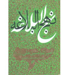 کتاب نهج البلاغه علامه جعفری
