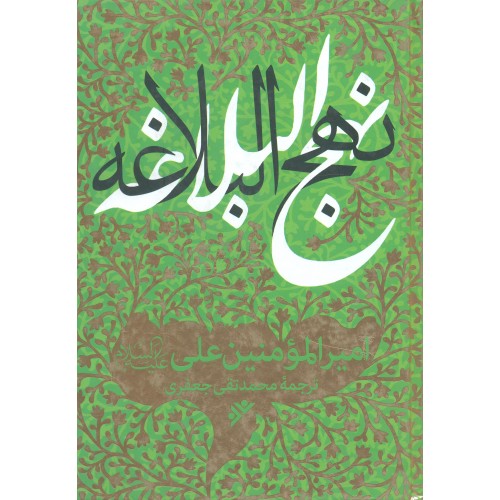 کتاب نهج البلاغه علامه جعفری