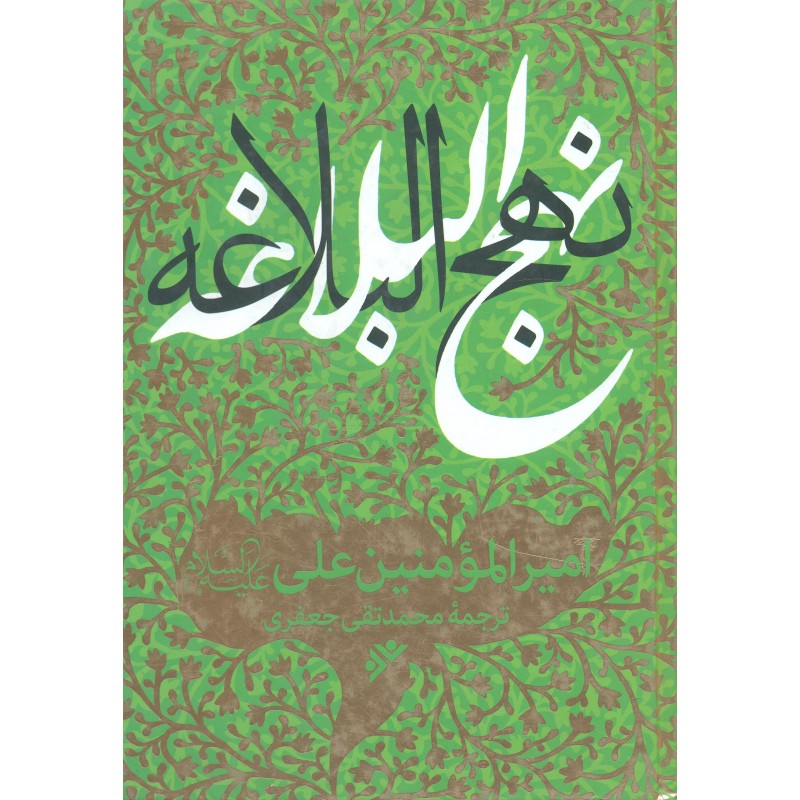 کتاب نهج البلاغه علامه جعفری