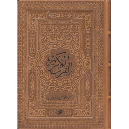 کتاب قرآن کریم حداد عادل کتاب قرآن کریم حداد عادل