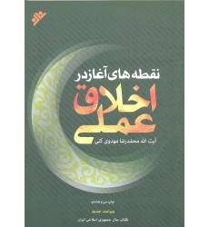 کتاب نقطه های آغاز در اخلاق عملی