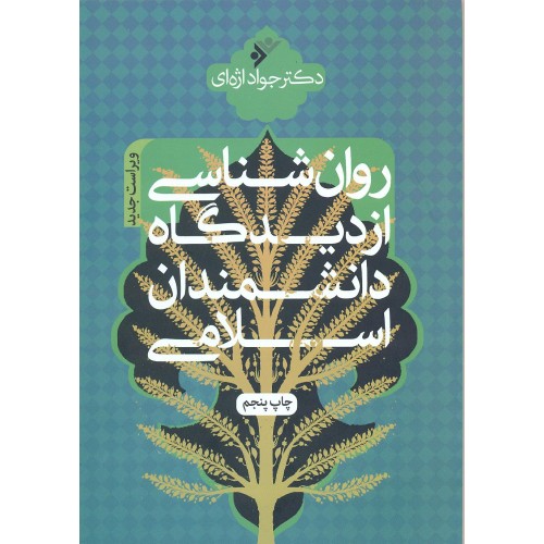 کتاب روان شناسی از دیدگاه دانشمندان اسلامی