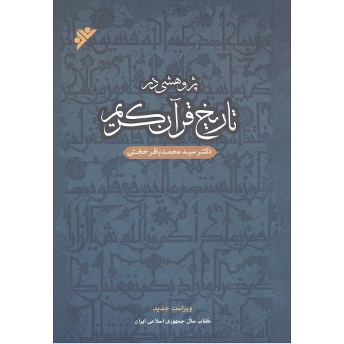 کتاب پژوهشی در تاریخ قرآن کریم