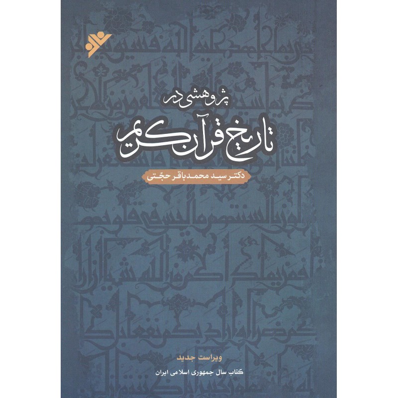 کتاب پژوهشی در تاریخ قرآن کریم