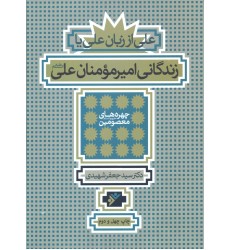 کتاب زندگانی امیر مومنان علی علیه السلام(علی از زبان علی)