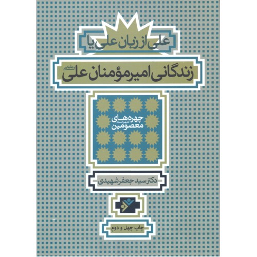 کتاب زندگانی امیر مومنان علی علیه السلام(علی از زبان علی)