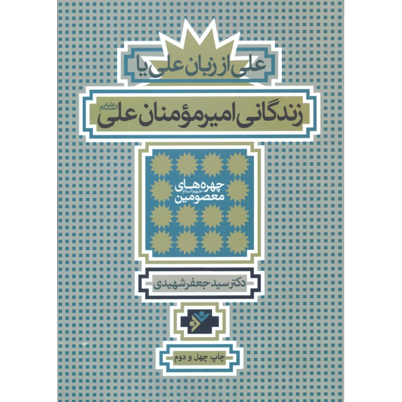 کتاب زندگانی امیر مومنان علی علیه السلام(علی از زبان علی)