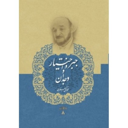 کتاب جبر و اختیار و وجدان, مجموعه آثار 8