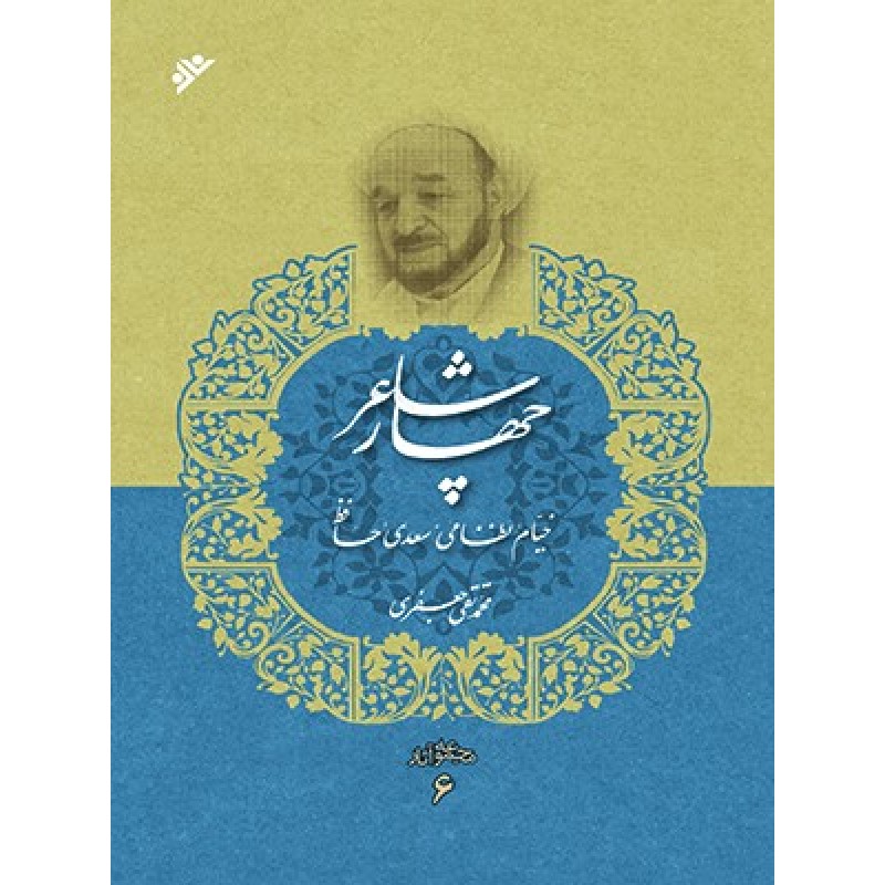 کتاب چهار شاعر مجموعه آثار 6
