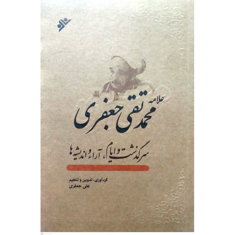 کتاب علامه محمدتقی جعفری, سرگذشت و ایام, آراء و اندیشه ها