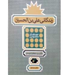 کتاب زندگانی علی بن الحسین(ع)