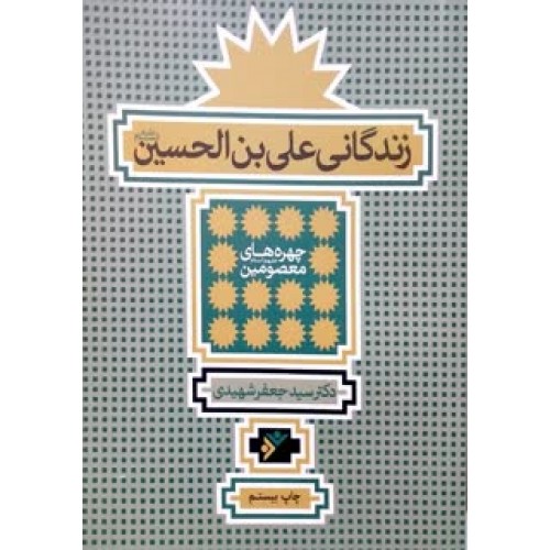 کتاب زندگانی علی بن الحسین(ع)