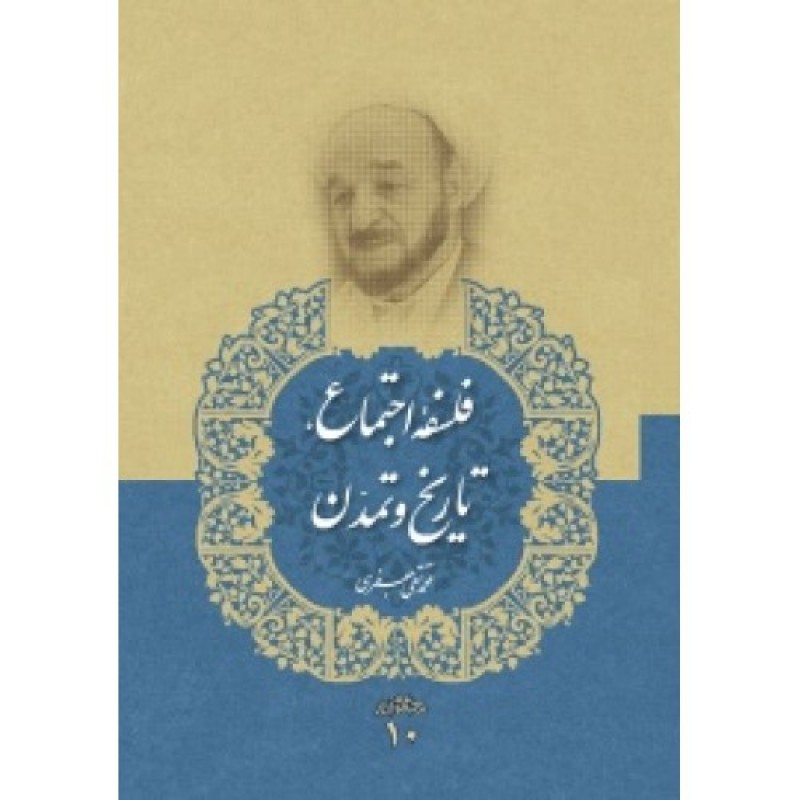 کتاب فلسفه اجتماع, تاریخ و تمدن مجموعه آثار 10