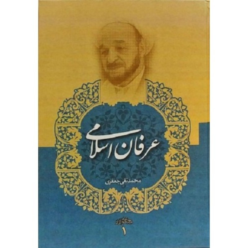 کتاب عرفان اسلامی مجموعه آثار 1