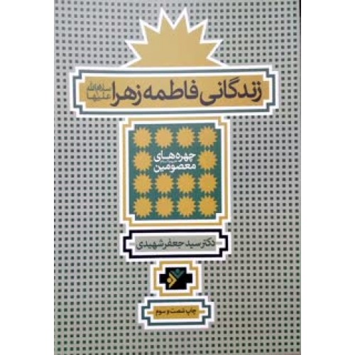 کتاب زندگانی فاطمه زهرا(س)