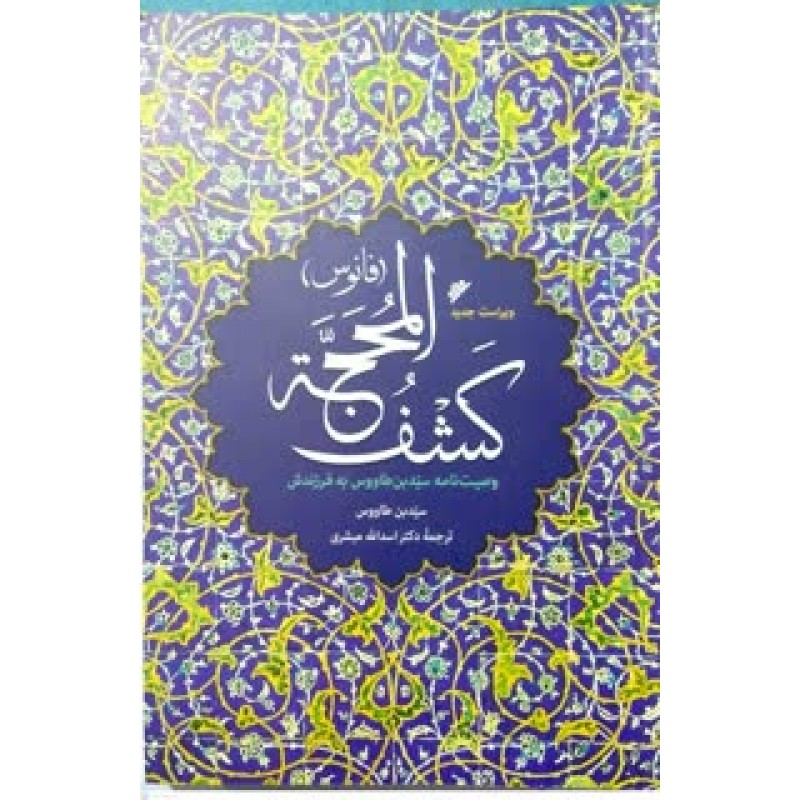 کتاب کشف المحجه( فانوس)