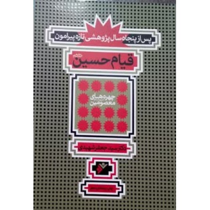 کتاب پس از پنجاه سال پژوهشی تازه پیرامون قیام امام حسین(ع)