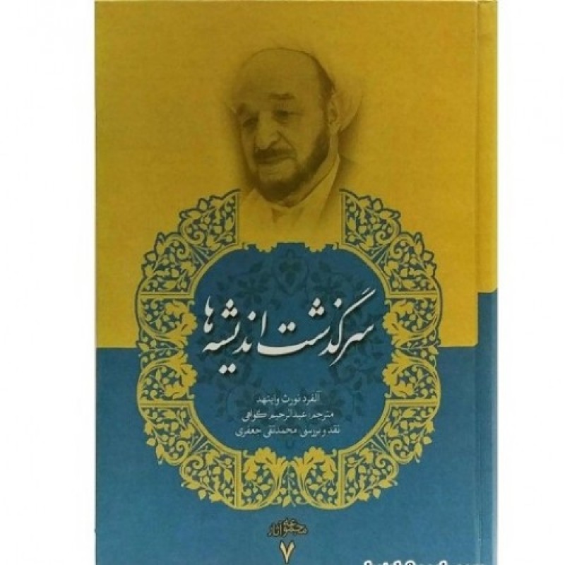 کتاب سرگذشت اندیشه ها, مجموعه آثار 7