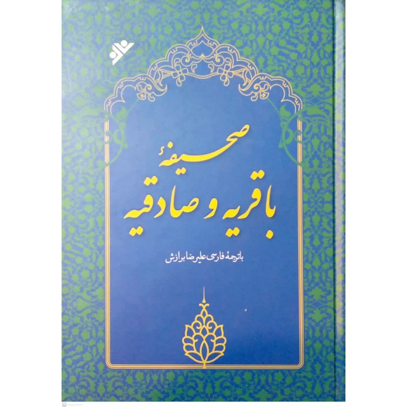 کتاب صحیفه باقریه و صادقیه