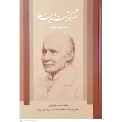 کتاب سرگذشت اندیشه ها 
