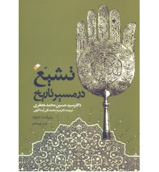 کتاب تشیع در مسیر تاریخ