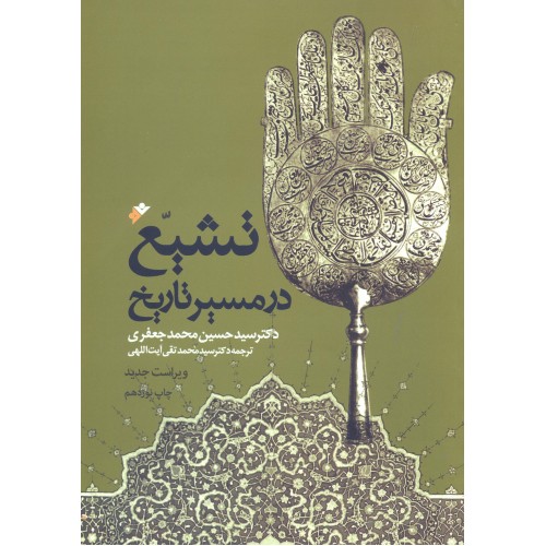 کتاب تشیع در مسیر تاریخ