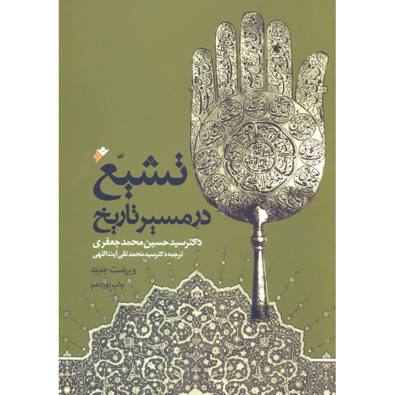 کتاب تشیع در مسیر تاریخ