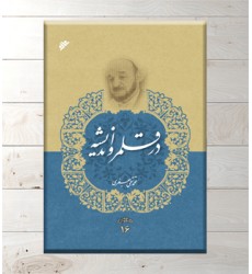 کتاب در قلمرو اندیشه (مجموعه آثار جلد 16) کتاب در قلمرو اندیشه (مجموعه آثار جلد 16)